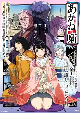 日本泡面番一日番 海报